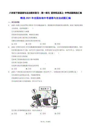 八年级下册道德与法治期末复习：第1-4单元共4套中考试题精选汇编（含答案解析）.docx