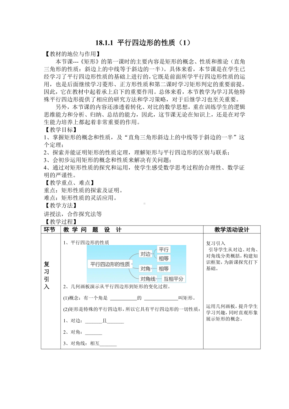 第一章 特殊平行四边形-2 矩形的性质与判定-矩形的性质-教案、教学设计-省级公开课-北师大版九年级上册数学(配套课件编号：d08ae).doc_第1页