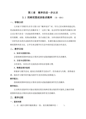 第三章 概率的进一步认识-1 用树状图或表格求概率-教案、教学设计-市级公开课-北师大版九年级上册数学(配套课件编号：c2954).doc