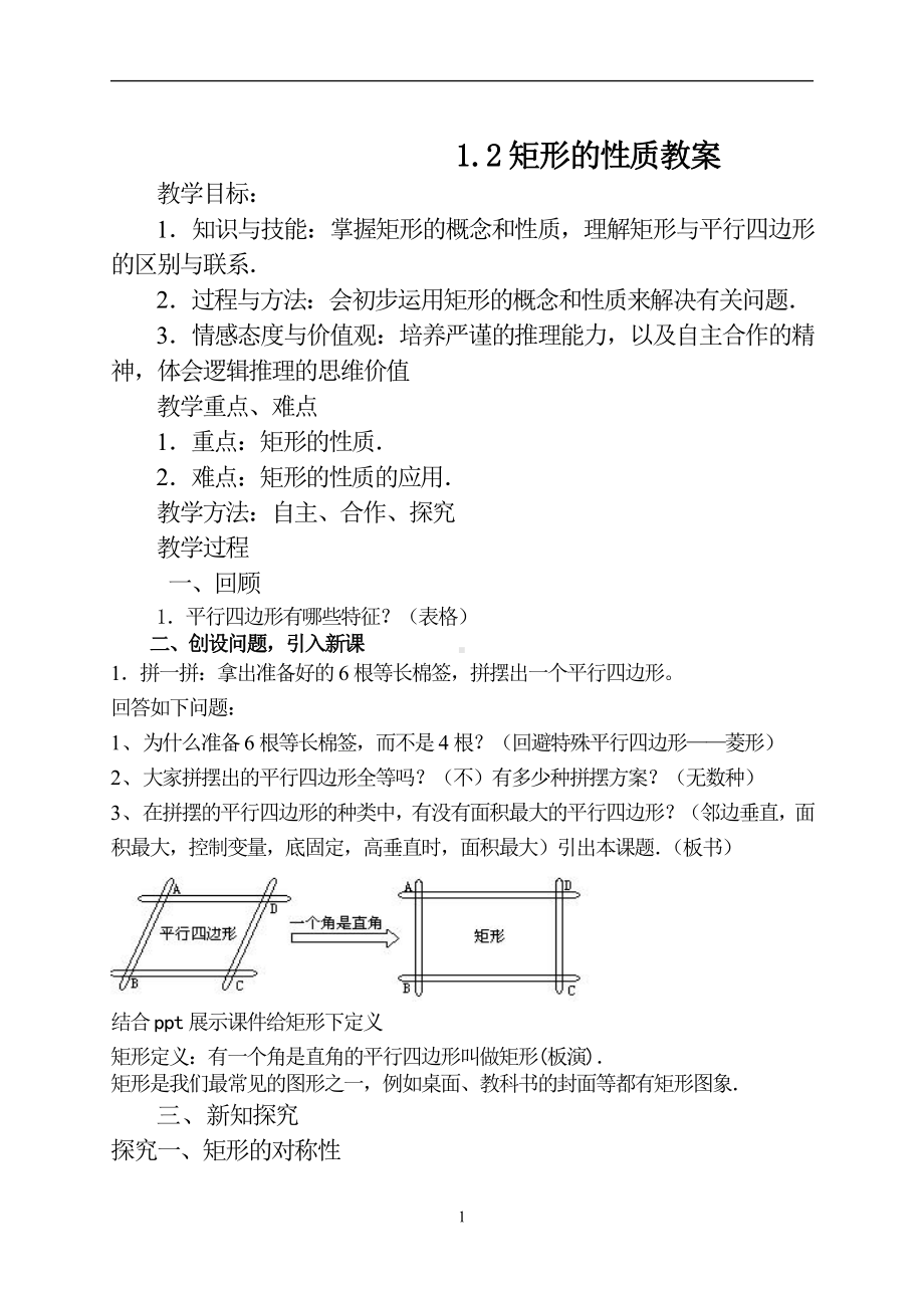 第一章 特殊平行四边形-2 矩形的性质与判定-矩形的性质-教案、教学设计-市级公开课-北师大版九年级上册数学(配套课件编号：c01b2).doc_第1页