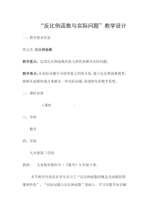 第六章 反比例函数-3 反比例函数的应用-教案、教学设计-市级公开课-北师大版九年级上册数学(配套课件编号：304f6).doc