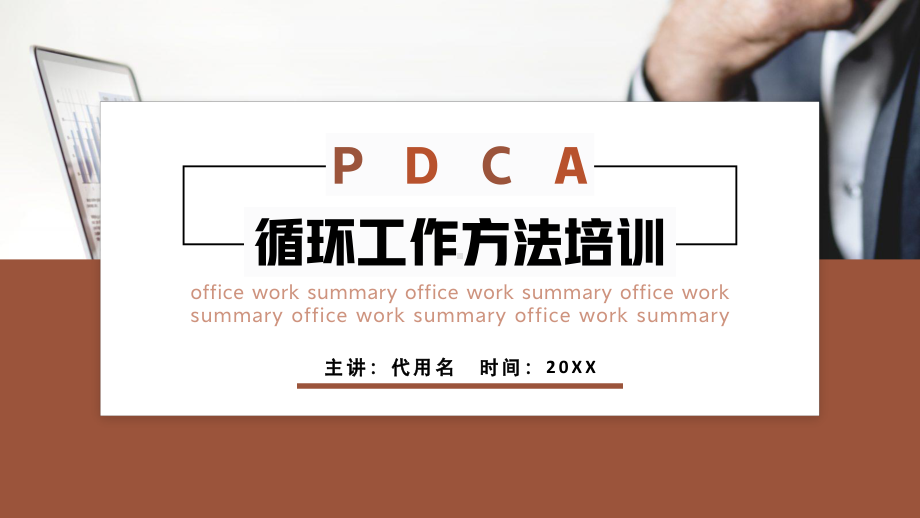 PDCA循环工作方法培训PPT课件（带内容）.pptx_第1页