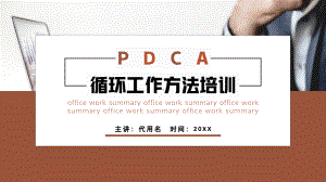 PDCA循环工作方法培训PPT课件（带内容）.pptx