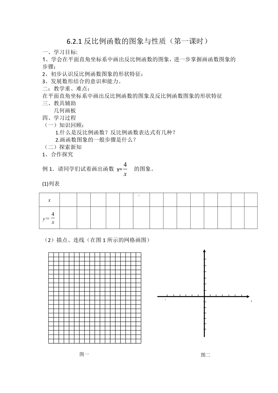 第六章 反比例函数-2 反比例函数的图象与性质-反比例函数的图象-教案、教学设计-市级公开课-北师大版九年级上册数学(配套课件编号：64084).docx_第1页