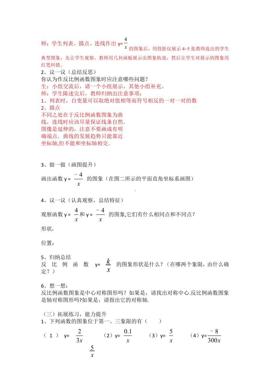 第六章 反比例函数-2 反比例函数的图象与性质-反比例函数的图象-教案、教学设计-市级公开课-北师大版九年级上册数学(配套课件编号：64084).docx_第2页