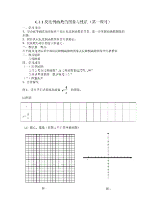 第六章 反比例函数-2 反比例函数的图象与性质-反比例函数的图象-教案、教学设计-市级公开课-北师大版九年级上册数学(配套课件编号：64084).docx