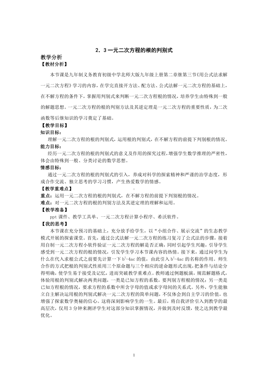 第二章 一元二次方程-3 用公式法求解一元二次方程-一元二次方程的根的判别式-教案、教学设计-市级公开课-北师大版九年级上册数学(配套课件编号：d049f).doc_第1页