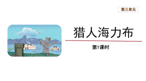 五年级语文上册-9《猎人海力布》第1课时（课件）.pptx