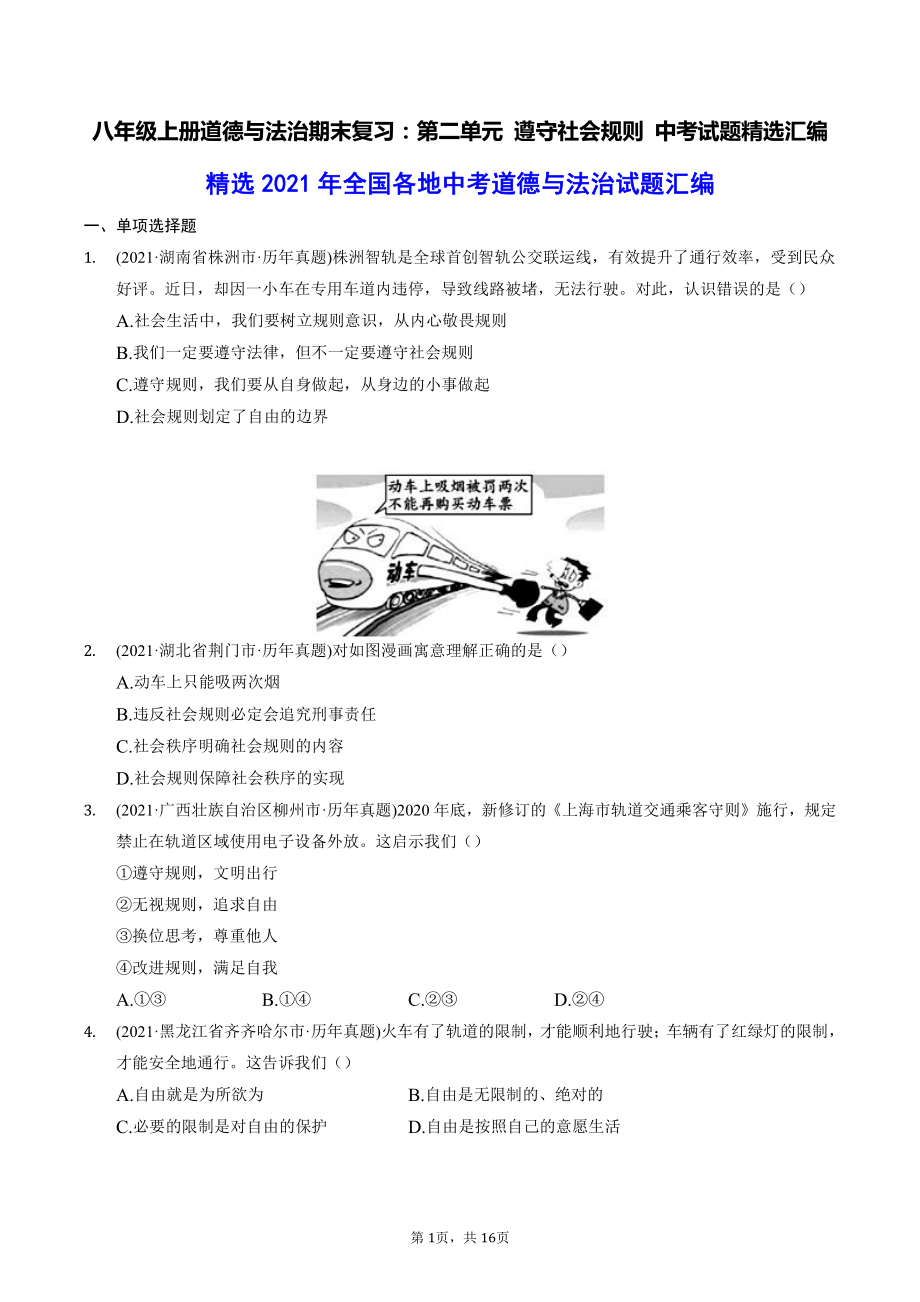 八年级上册道德与法治期末复习：第二单元 遵守社会规则 中考试题精选汇编（含答案解析）.docx_第1页