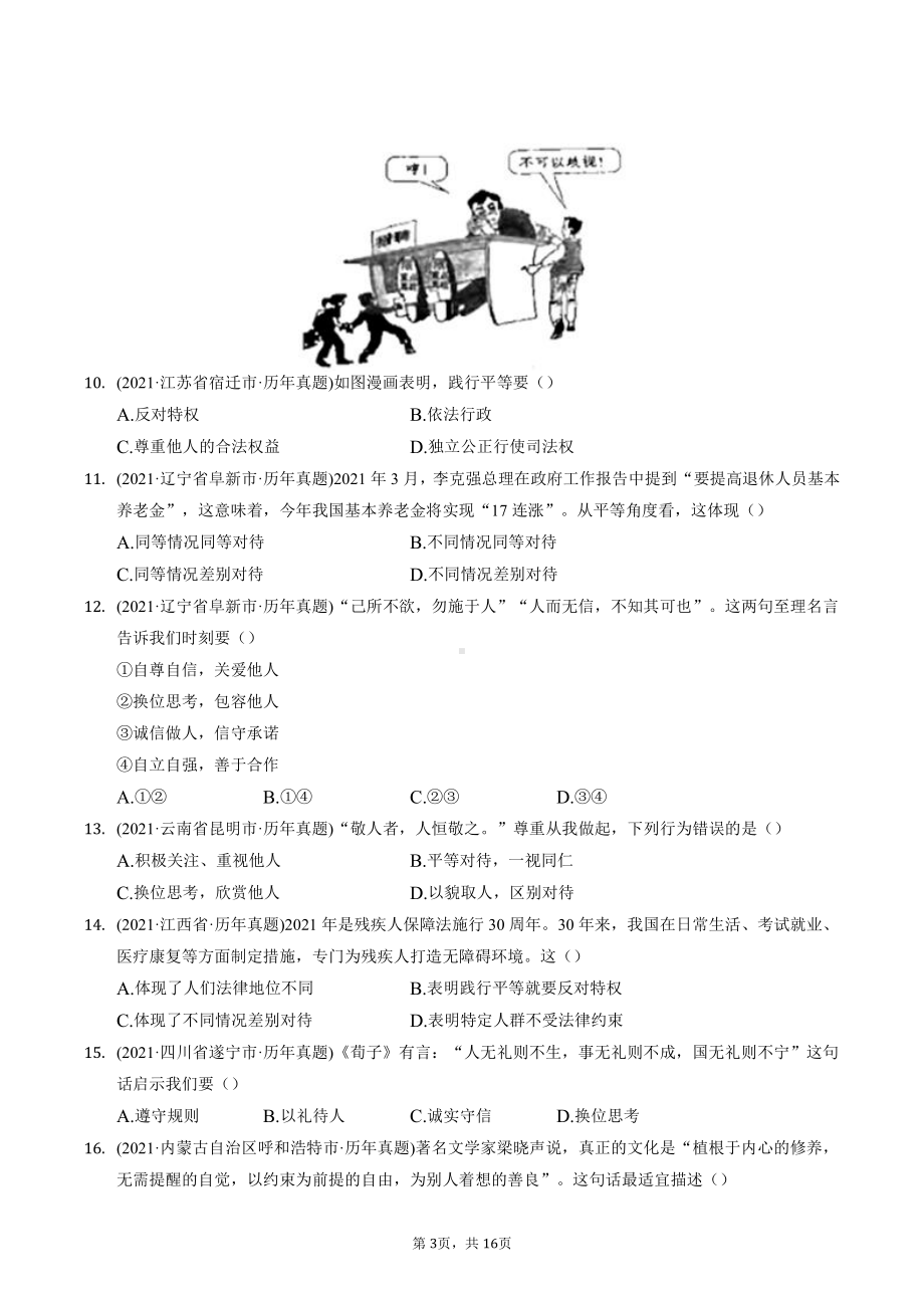 八年级上册道德与法治期末复习：第二单元 遵守社会规则 中考试题精选汇编（含答案解析）.docx_第3页