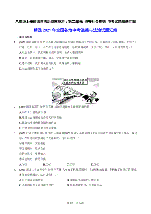 八年级上册道德与法治期末复习：第二单元 遵守社会规则 中考试题精选汇编（含答案解析）.docx