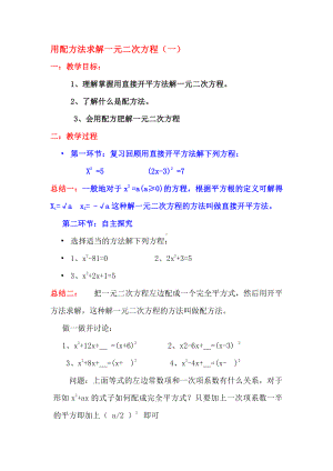 第二章 一元二次方程-2 用配方法求解一元二次方程-用配方法求解二次项系数为1一元二次方程-教案、教学设计-市级公开课-北师大版九年级上册数学(配套课件编号：d1756).doc