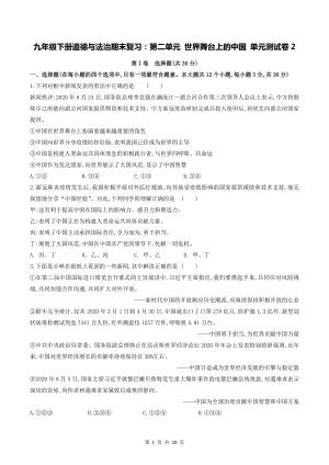 九年级下册道德与法治期末复习：第二单元 世界舞台上的中国 单元测试卷2（含答案解析）.docx