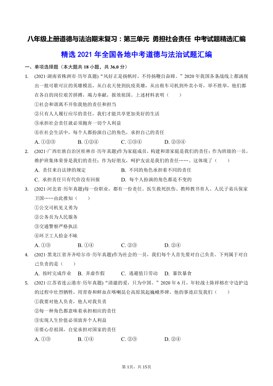 八年级上册道德与法治期末复习：第三单元 勇担社会责任 中考试题精选汇编（含答案解析）.docx_第1页