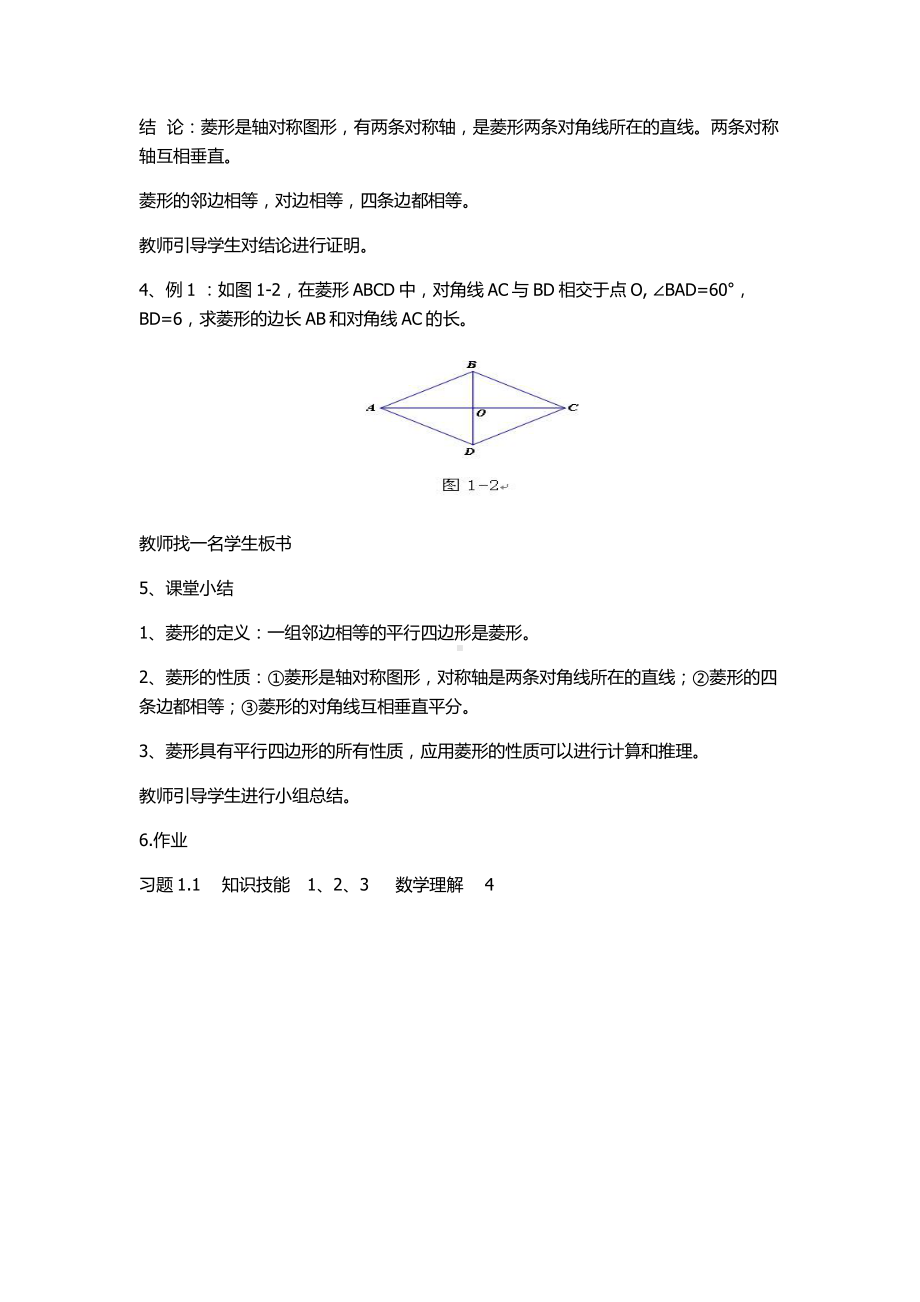 第一章 特殊平行四边形-1 菱形的性质与判定-菱形的性质-教案、教学设计-市级公开课-北师大版九年级上册数学(配套课件编号：3014d).docx_第2页