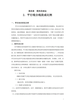 第四章 图形的相似-2 平行线分线段成比例-教案、教学设计-市级公开课-北师大版九年级上册数学(配套课件编号：3225c).doc