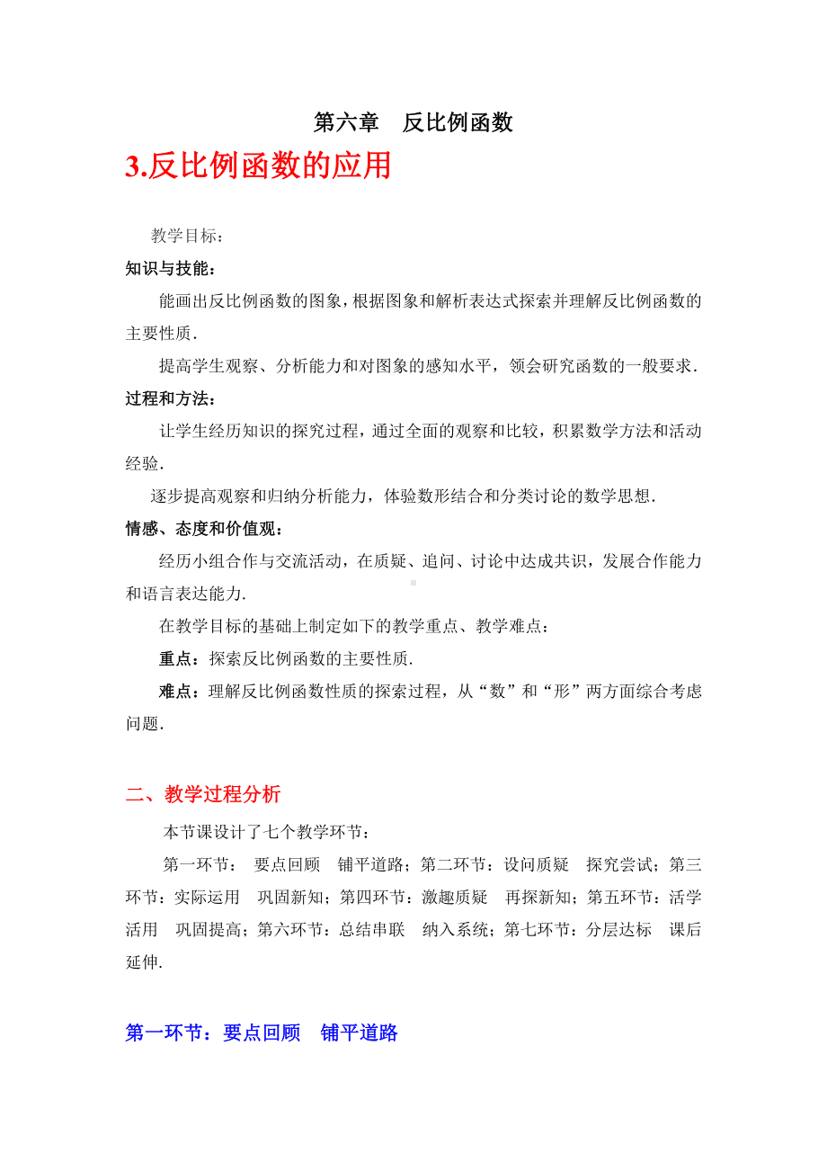 第六章 反比例函数-3 反比例函数的应用-教案、教学设计-市级公开课-北师大版九年级上册数学(配套课件编号：605e4).doc_第1页