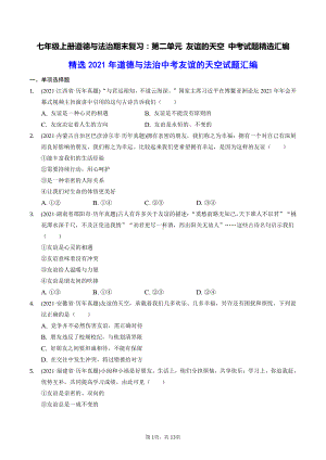 七年级上册道德与法治期末复习：第二单元 友谊的天空 中考试题精选汇编（含答案解析）.docx