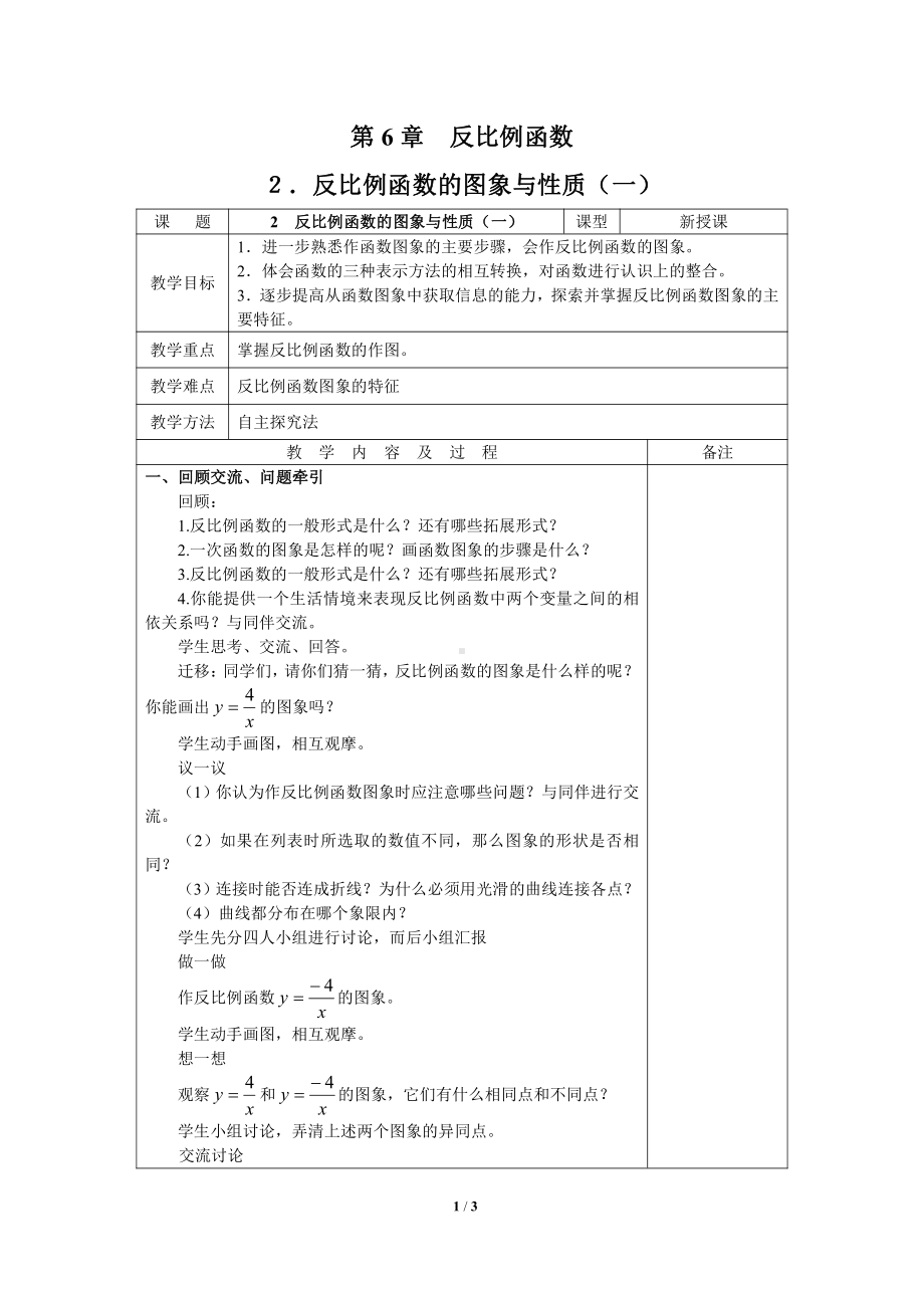 第六章 反比例函数-2 反比例函数的图象与性质-反比例函数的图象-教案、教学设计-市级公开课-北师大版九年级上册数学(配套课件编号：310fe).doc_第1页