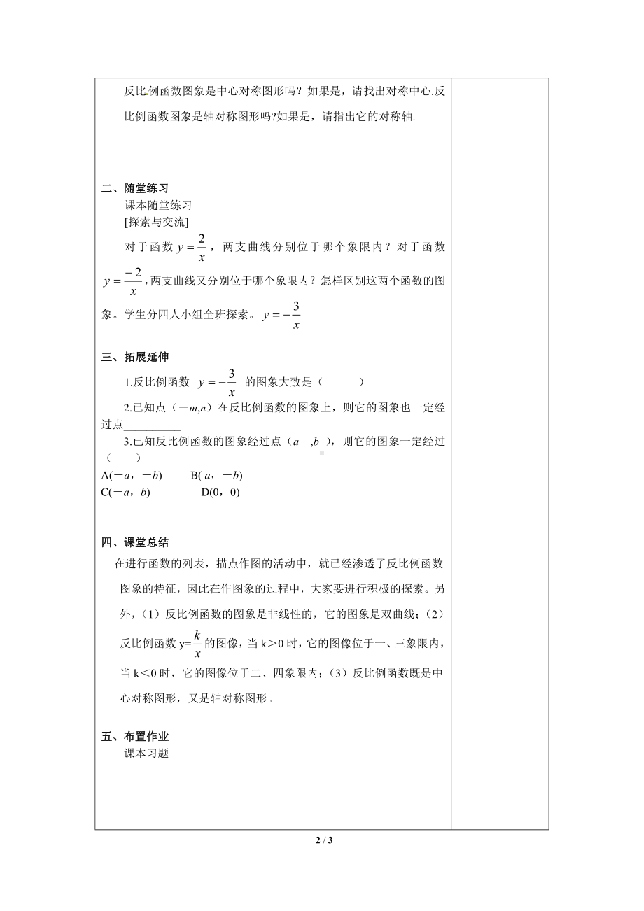 第六章 反比例函数-2 反比例函数的图象与性质-反比例函数的图象-教案、教学设计-市级公开课-北师大版九年级上册数学(配套课件编号：310fe).doc_第2页