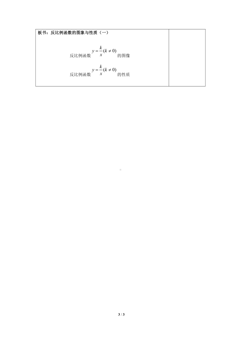 第六章 反比例函数-2 反比例函数的图象与性质-反比例函数的图象-教案、教学设计-市级公开课-北师大版九年级上册数学(配套课件编号：310fe).doc_第3页