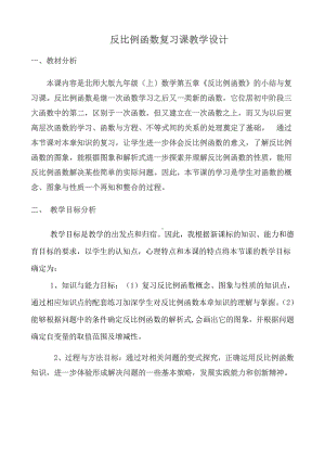 第六章 反比例函数-回顾与思考-教案、教学设计-省级公开课-北师大版九年级上册数学(配套课件编号：944e5).doc