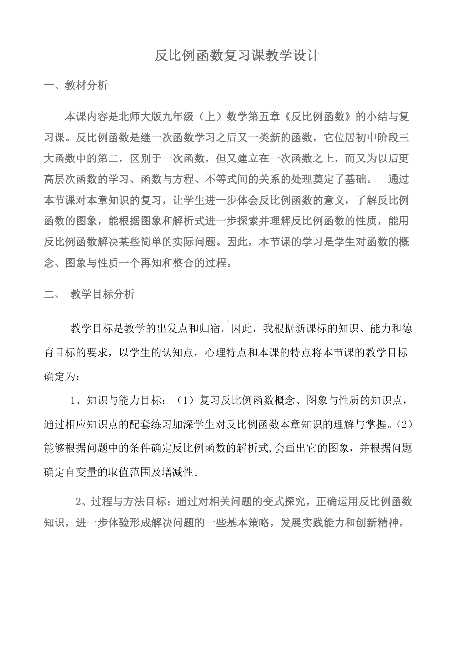 第六章 反比例函数-回顾与思考-教案、教学设计-省级公开课-北师大版九年级上册数学(配套课件编号：944e5).doc_第1页