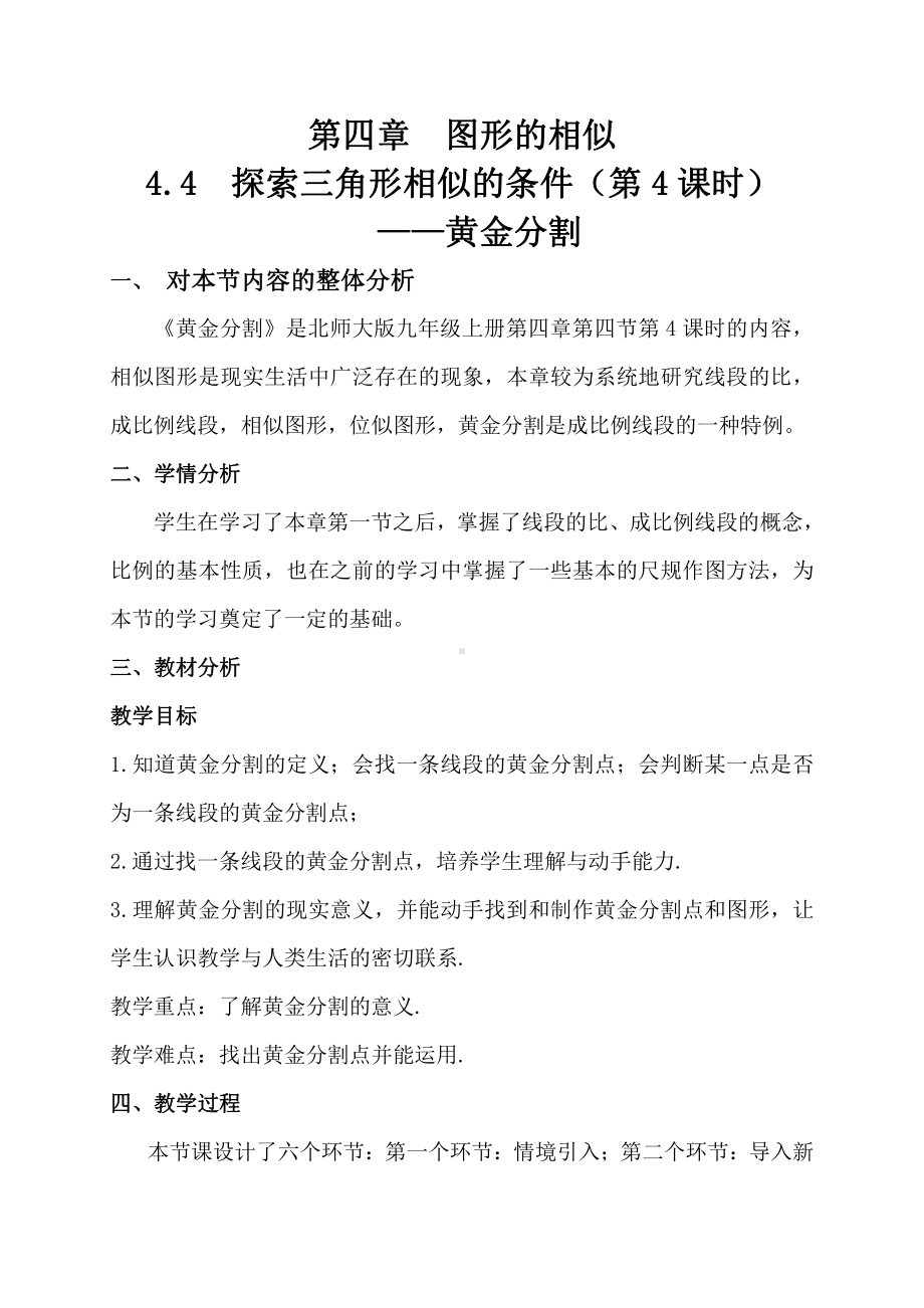 第四章 图形的相似-4 探索三角形相似的条件-黄金分割-教案、教学设计-市级公开课-北师大版九年级上册数学(配套课件编号：c05f5).doc_第1页