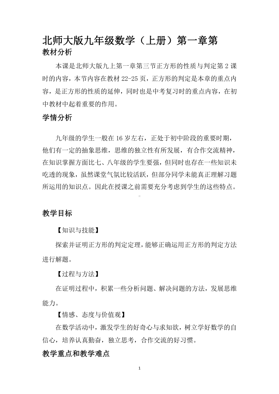 第一章 特殊平行四边形-3 正方形的性质与判定-正方形的判定-教案、教学设计-市级公开课-北师大版九年级上册数学(配套课件编号：60814).doc_第1页