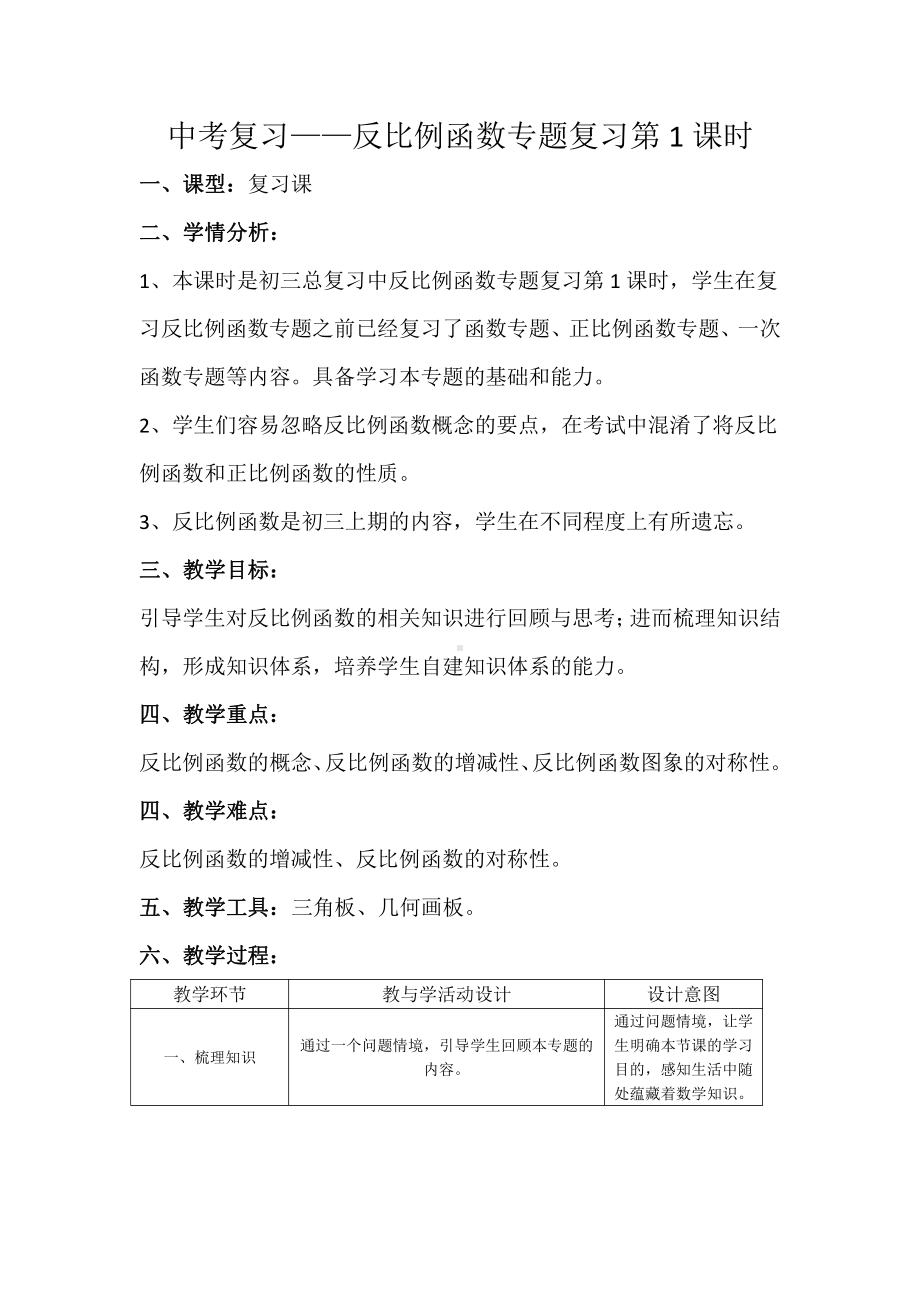 第六章 反比例函数-复习题-教案、教学设计-省级公开课-北师大版九年级上册数学(配套课件编号：c062d).docx_第1页