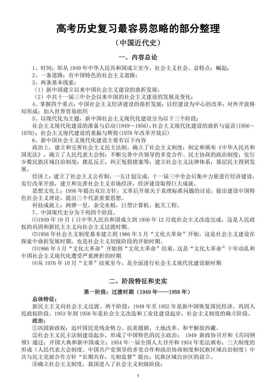 高中历史高考复习最容易忽略的部分整理汇总.doc_第1页