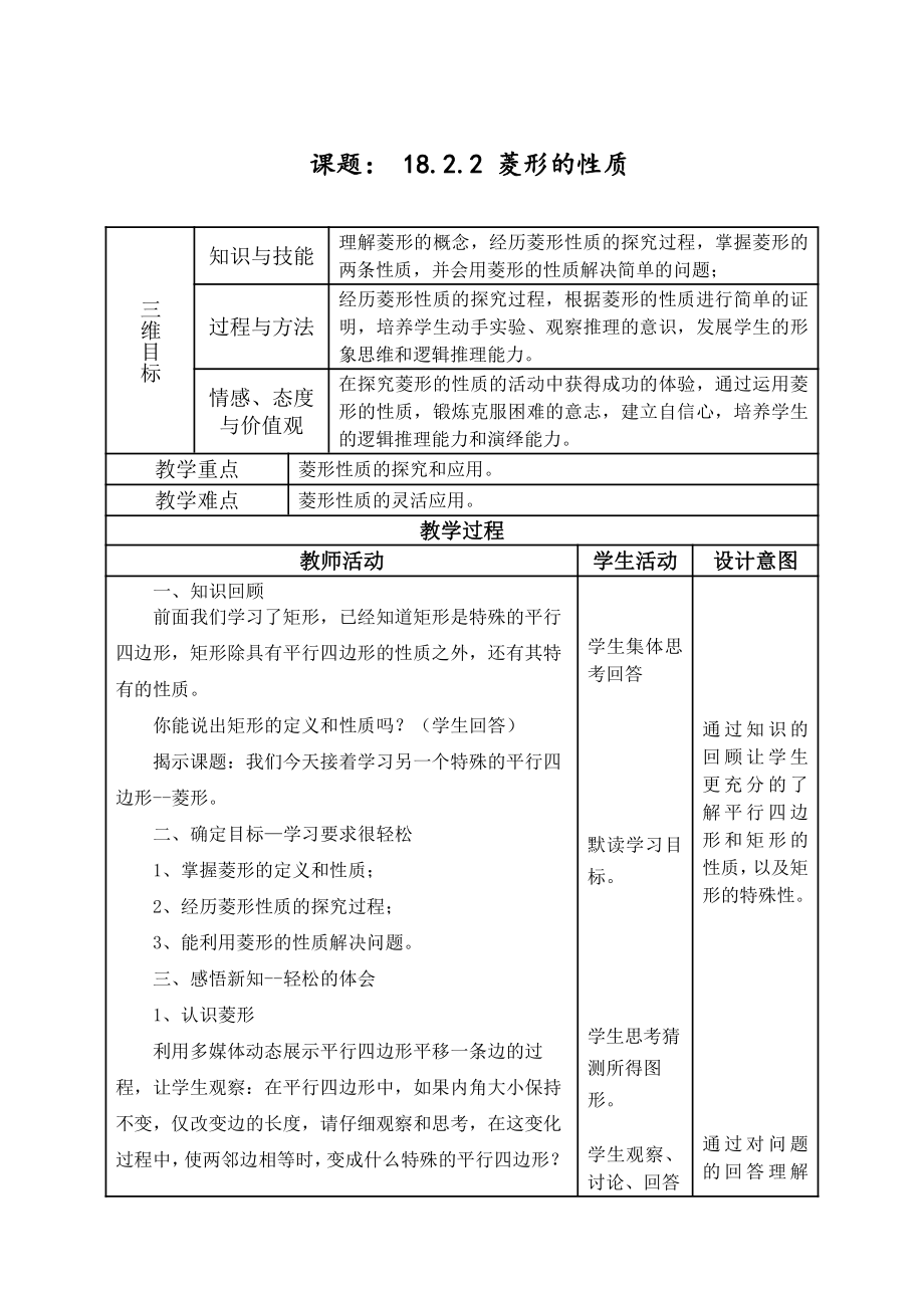 第一章 特殊平行四边形-1 菱形的性质与判定-菱形的性质-教案、教学设计-省级公开课-北师大版九年级上册数学(配套课件编号：702b3).docx_第1页