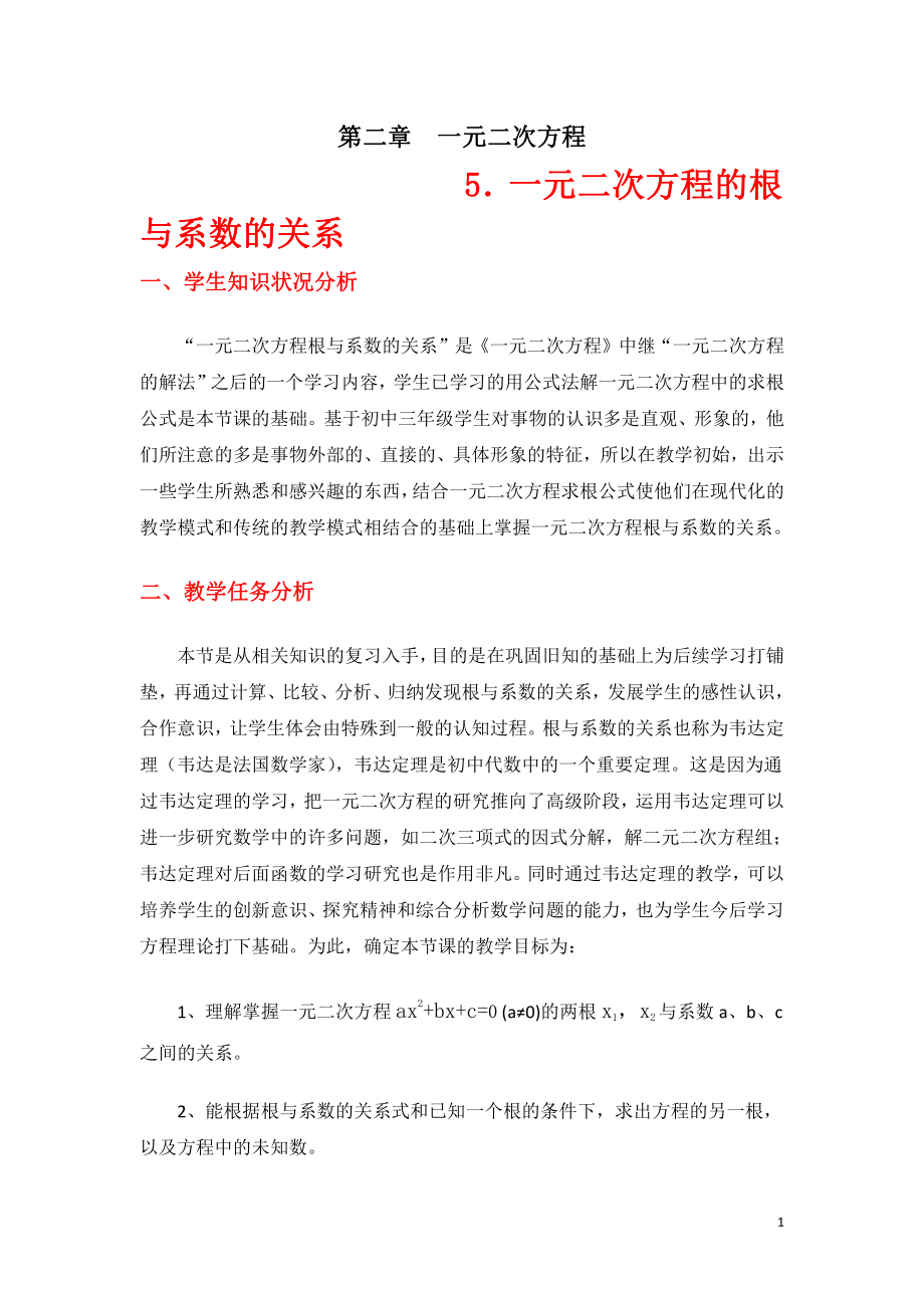 第二章 一元二次方程- 5 一元二次方程的根与系数的关系-教案、教学设计-市级公开课-北师大版九年级上册数学(配套课件编号：e0756).doc_第1页