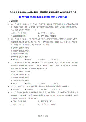 九年级上册道德与法治期末复习：第四单元 和谐与梦想 中考试题精选汇编（含答案解析）.docx