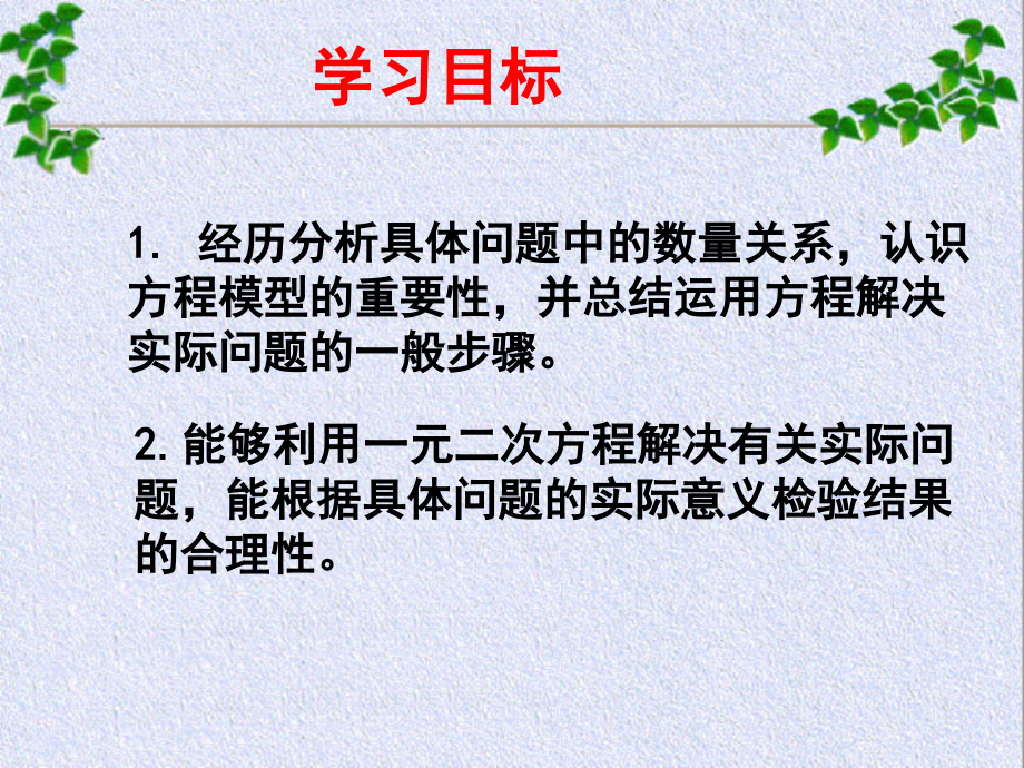 第二章 一元二次方程-6 应用一元二次方程-ppt课件-(含教案+视频)-市级公开课-北师大版九年级上册数学(编号：70030).zip