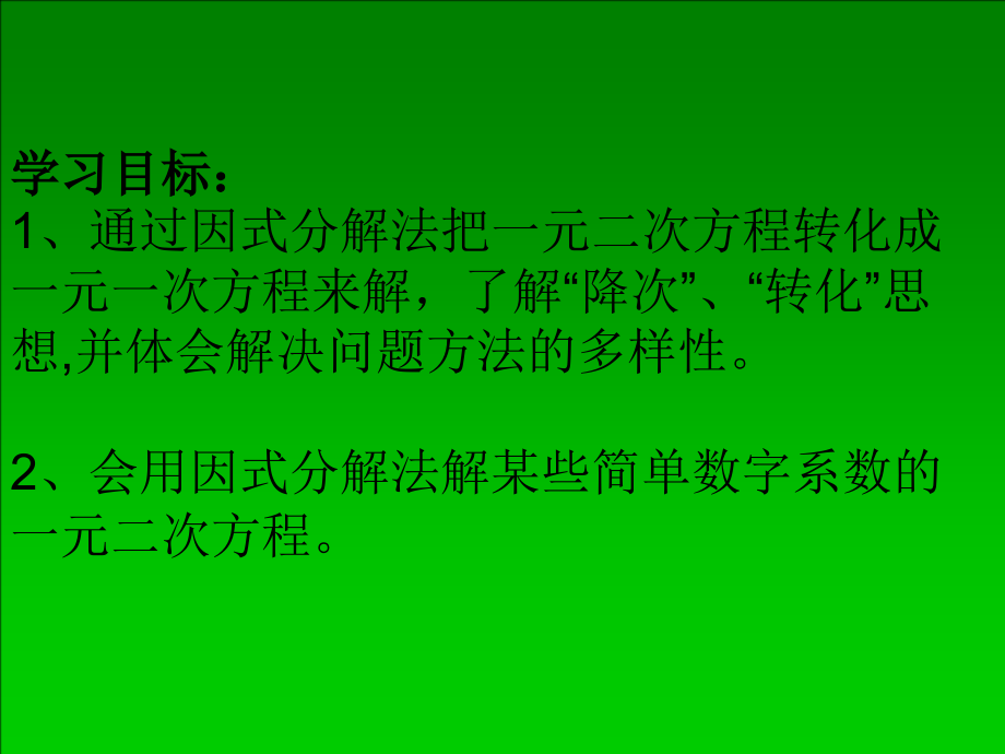 第二章 一元二次方程-4 用因式分解法求解一元二次方程-ppt课件-(含教案)-市级公开课-北师大版九年级上册数学(编号：e04dd).zip