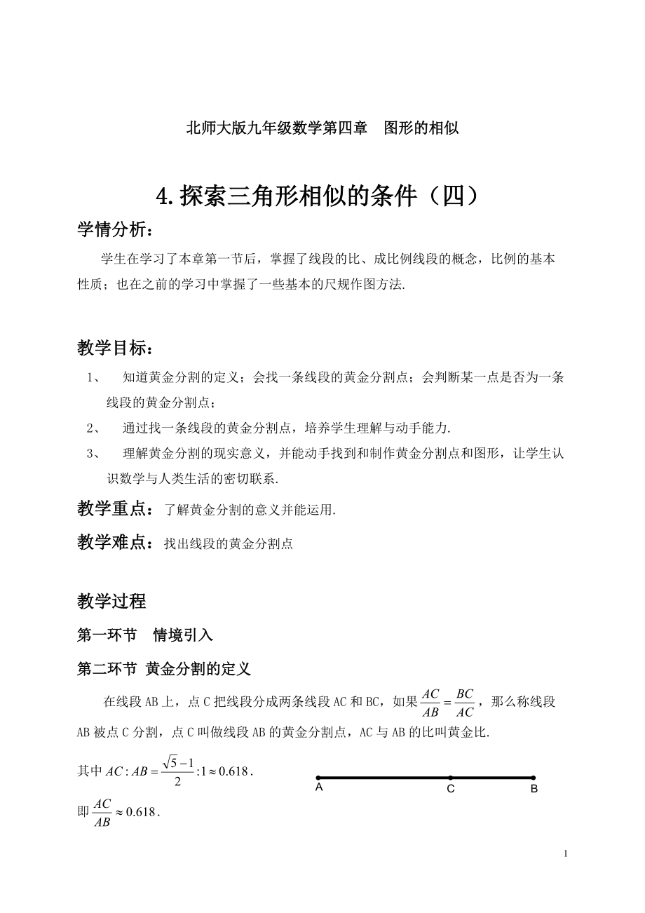 第四章 图形的相似-4 探索三角形相似的条件-黄金分割-ppt课件-(含教案+视频+素材)-市级公开课-北师大版九年级上册数学(编号：40c34).zip