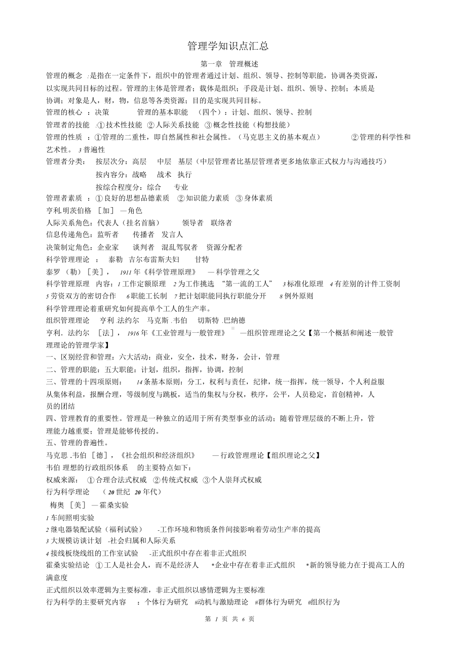 管理学原理知识点汇总.doc_第1页