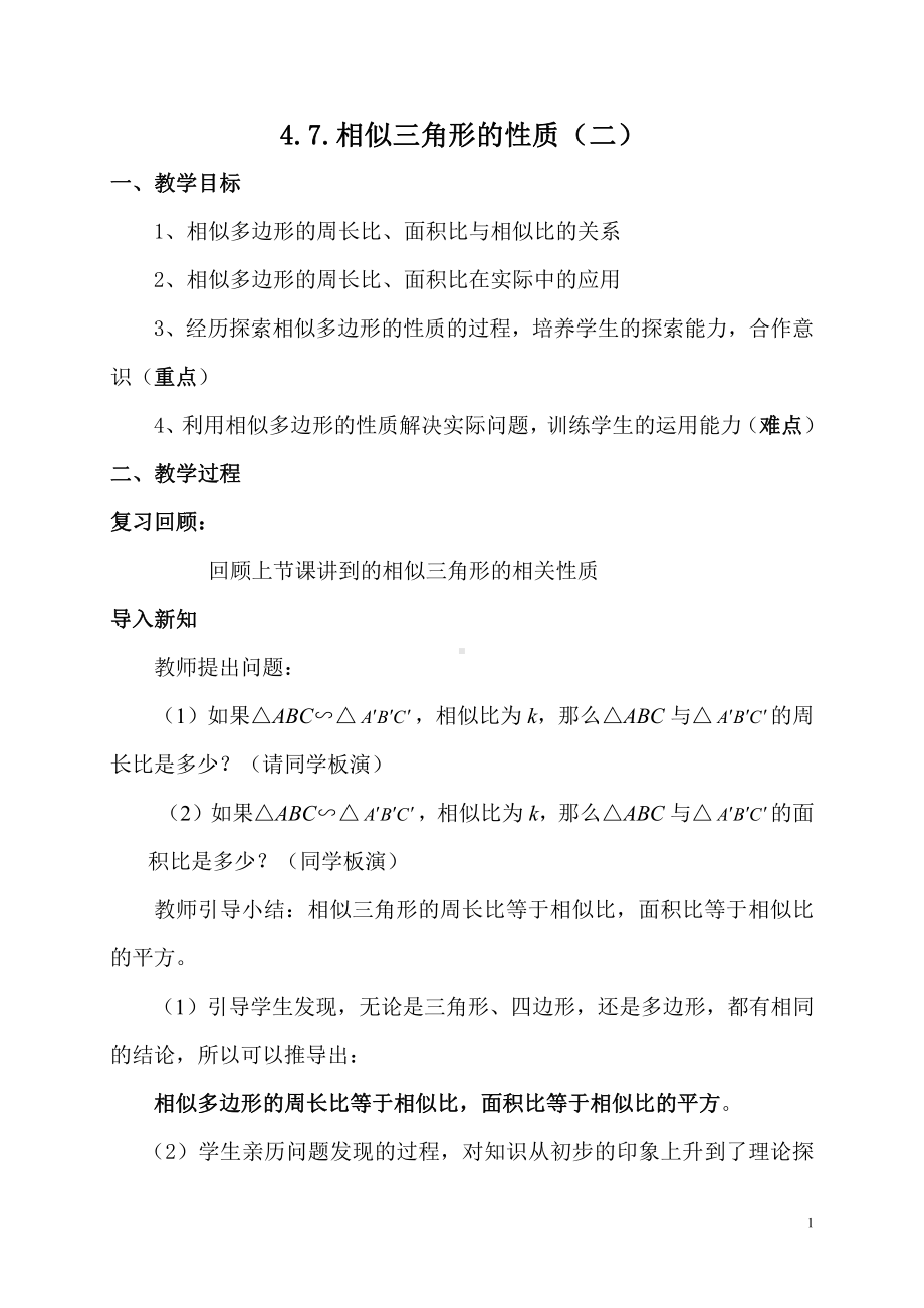 第四章 图形的相似-7 相似三角形的性质-教案、教学设计-市级公开课-北师大版九年级上册数学(配套课件编号：40971).doc_第1页