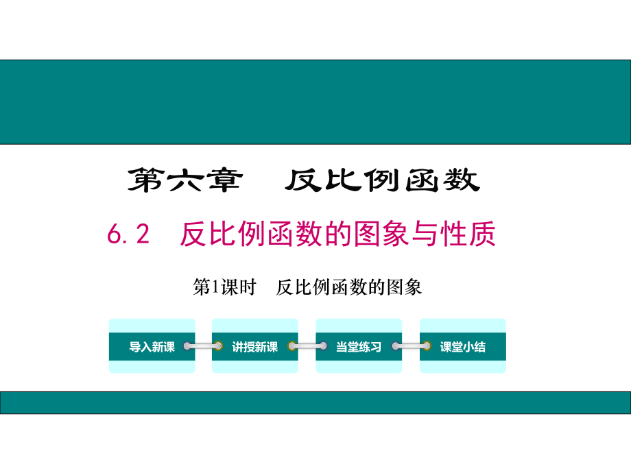 第六章 反比例函数-2 反比例函数的图象与性质-反比例函数的图象-ppt课件-(含教案+素材)-市级公开课-北师大版九年级上册数学(编号：64084).zip