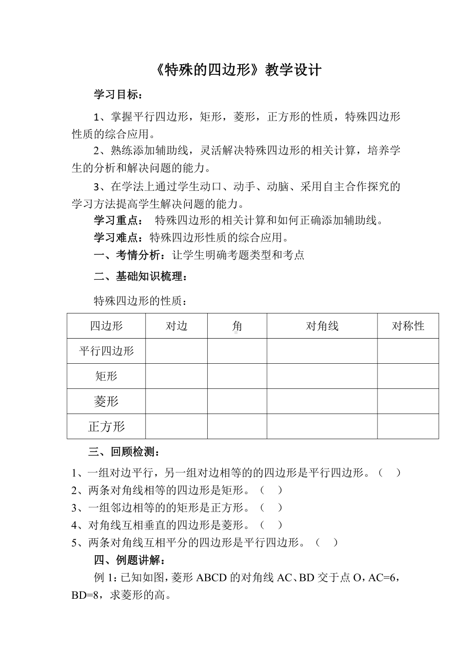 第一章 特殊平行四边形-回顾与思考-教案、教学设计-市级公开课-北师大版九年级上册数学(配套课件编号：000f4).docx_第1页