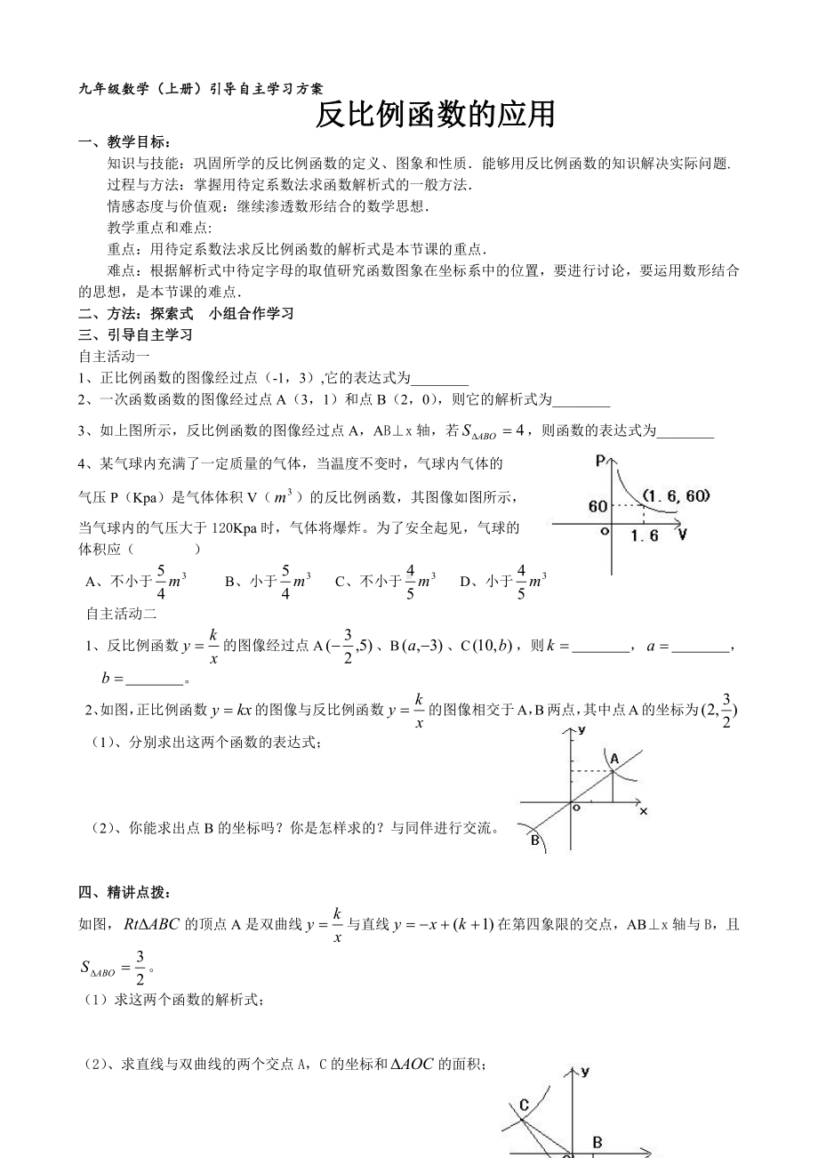 第六章 反比例函数-3 反比例函数的应用-教案、教学设计-市级公开课-北师大版九年级上册数学(配套课件编号：d078b).doc_第1页