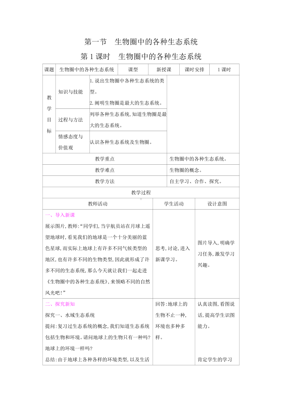 苏教版生物八年级上册20.1生物圈中的各种生态系统（教案）.docx_第1页