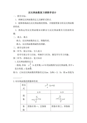 第六章 反比例函数-回顾与思考-教案、教学设计-市级公开课-北师大版九年级上册数学(配套课件编号：407dd).doc