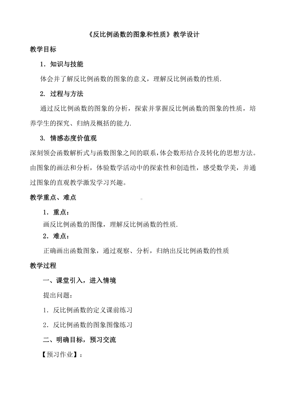 第六章 反比例函数-2 反比例函数的图象与性质-反比例函数的性质-教案、教学设计-市级公开课-北师大版九年级上册数学(配套课件编号：12a20).doc_第1页