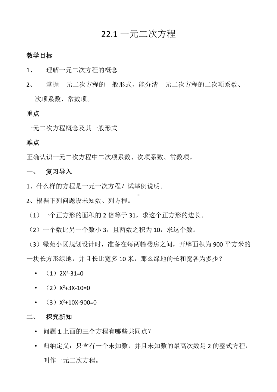 第二章 一元二次方程-1 认识一元二次方程-一元二次方程的概念-教案、教学设计-市级公开课-北师大版九年级上册数学(配套课件编号：e274a).docx_第1页