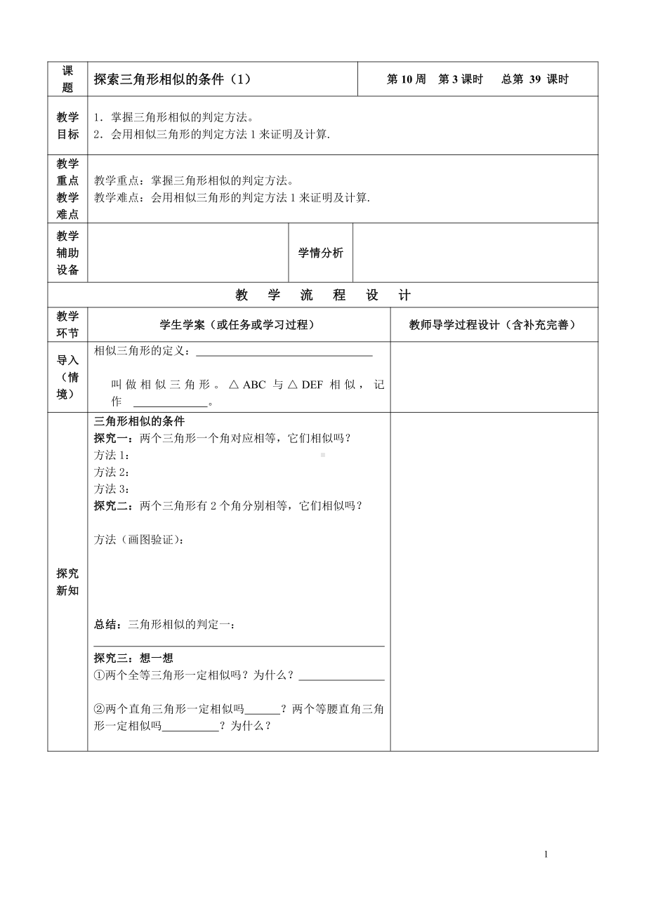 第四章 图形的相似-4 探索三角形相似的条件-利用角的关系判定三角形相似-教案、教学设计-省级公开课-北师大版九年级上册数学(配套课件编号：31f8e).doc_第1页