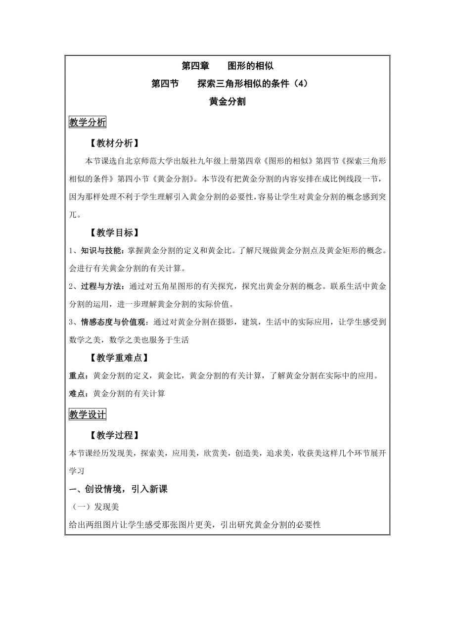 第四章 图形的相似-4 探索三角形相似的条件-黄金分割-教案、教学设计-市级公开课-北师大版九年级上册数学(配套课件编号：c1267).doc_第1页