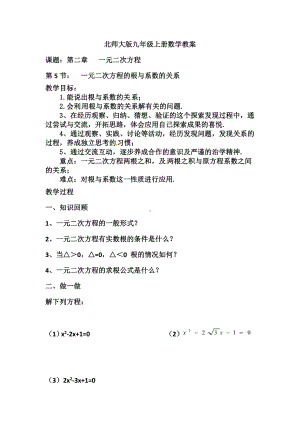 第二章 一元二次方程- 5 一元二次方程的根与系数的关系-教案、教学设计-部级公开课-北师大版九年级上册数学(配套课件编号：b0b4e).doc