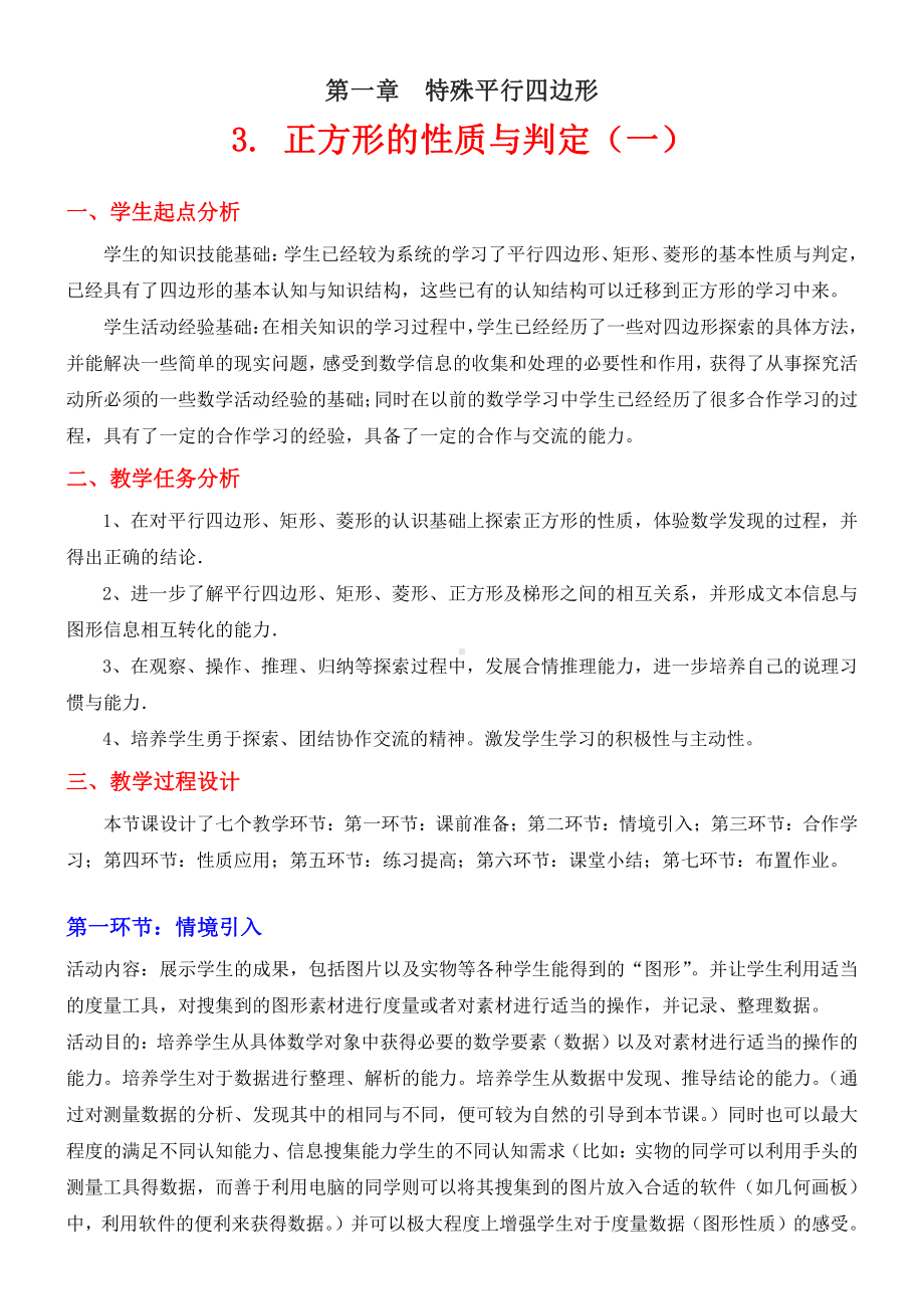 第一章 特殊平行四边形-3 正方形的性质与判定-正方形的性质-教案、教学设计-省级公开课-北师大版九年级上册数学(配套课件编号：82f74).doc_第1页